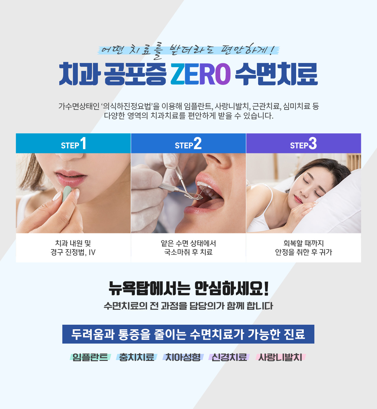 어떤 치료를 받더라도 편안하게 / 치과공포증 ZERO 수면치료 